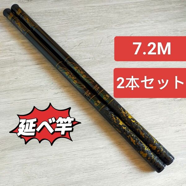 のべ竿 7.2M2本 超硬 渓流竿 軽量 コンパクト 延べ竿 釣竿 ロッド 将 鯉竿 鮒竿 ロッド