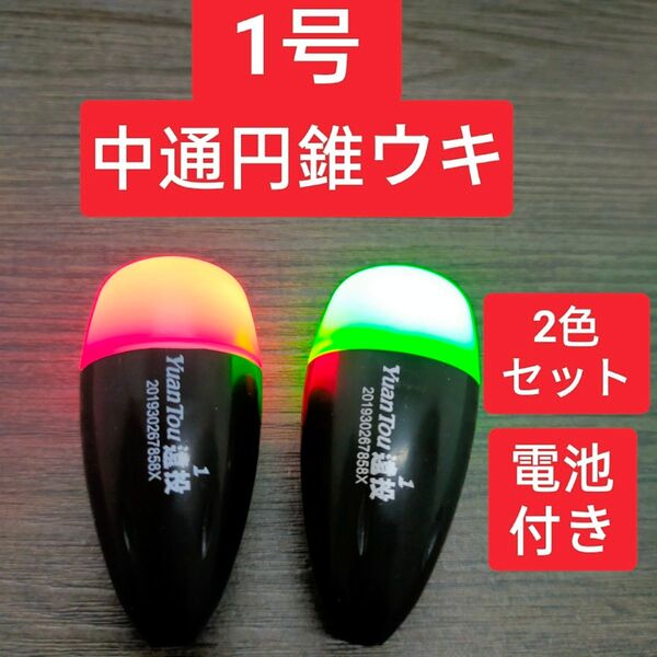 遠投ウキ 1号2個 電池付き 玉ウキ どんぐりウキ 円錐ウキ 中通し 電気ウキ フカセ釣り 磯釣り 泳がせ釣り 日夜兼用