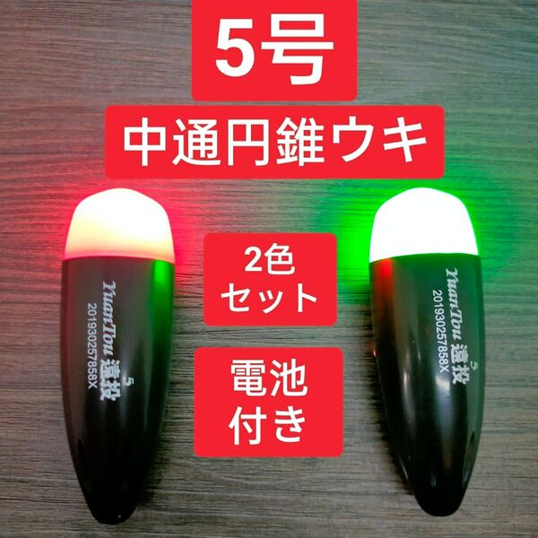 遠投ウキ 5号2個 電池付き 玉ウキ どんぐりウキ 円錐ウキ 中通し 電気ウキ フカセ釣り 磯釣り 泳がせ釣り 日夜兼用