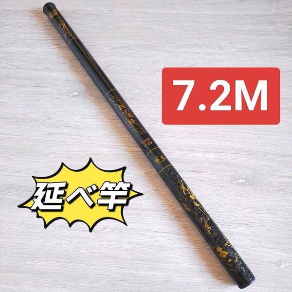 のべ竿 7.2M1本 超硬 渓流竿 軽量 コンパクト 延べ竿 釣竿 ロッド 将