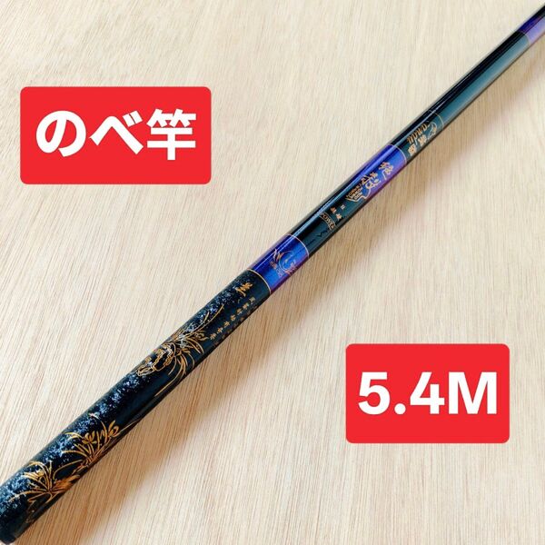 のべ竿 5.4M1本 超硬 渓流竿 軽量 コンパクト 延べ竿 釣竿 ロッド 鯉竿 鮒竿 へら鮒竿 鮎釣り 鮎竿 前打ち竿 絶殺