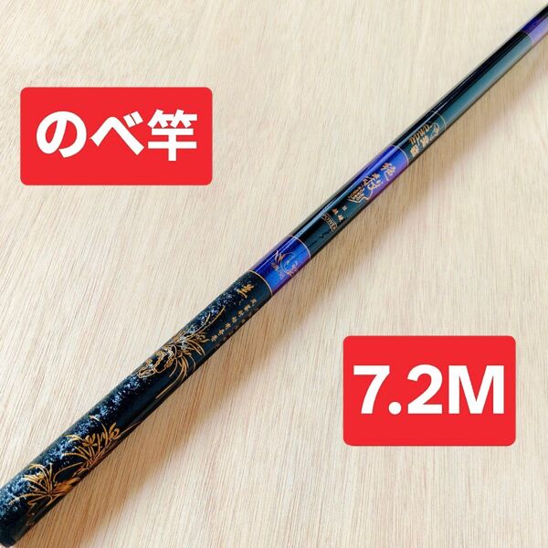 のべ竿 7.2M1本 超硬 渓流竿 軽量 コンパクト 延べ竿 釣竿 ロッド 鯉竿 鮒竿 へら鮒竿 鮎釣り 鮎竿 前打ち竿 絶殺