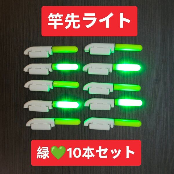 竿先ライト 緑10本 穂先ライト ケミカルライト ケミカルライト デンケミ 夜釣 ケミホタル ヒットセンサー 投げ釣り うなぎ釣り