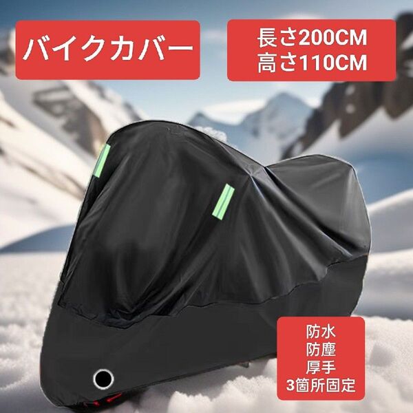バイクカバー 厚手 2XLサイズ 鍵穴 防水 防塵 防風 UVカット 大型