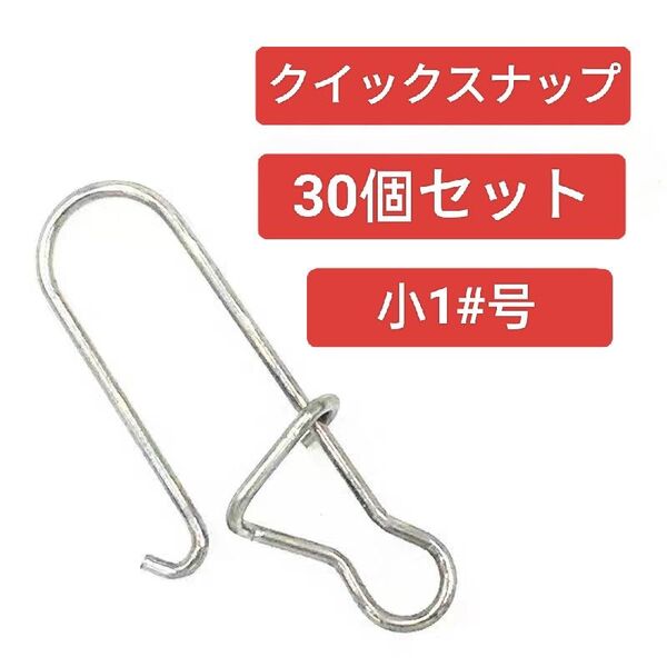 スナップ 1号 30個セット クイックスナップ アジング 強力 小型