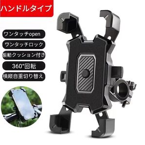 自転車 バイク ハンドルタイプ スマホホルダー スマホスタンド ワンタッチロック 自転車スマホホルダー 振れ止め 強力固定