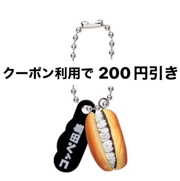 コッペ田島 ミニチュアチャーム つぶあんバターホイップ