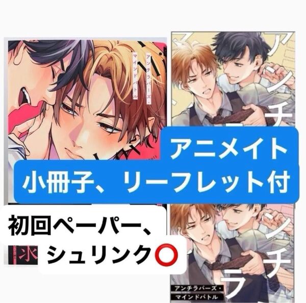 アンチラバーズ・マインドバトル 初回ペーパー、アニメイト有償特典小冊子、アニメイト特典リーフレット付き