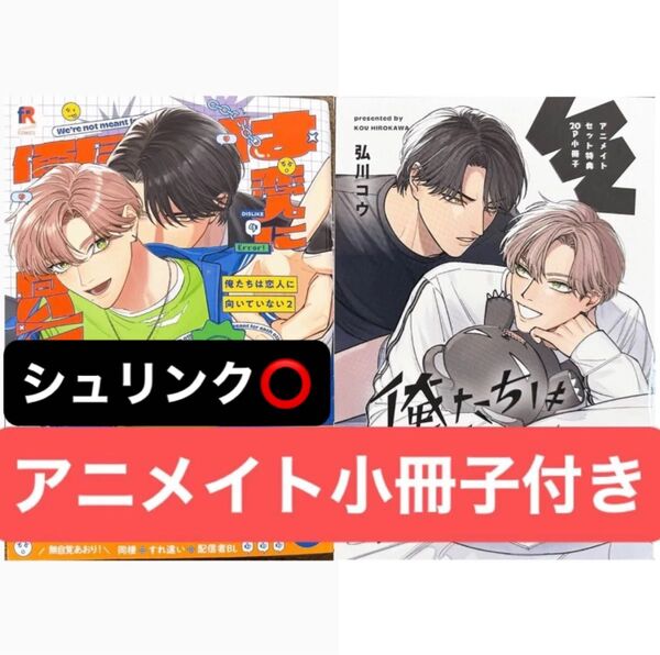 俺たちは恋人に向いていない(2) アニメイトセット 20P小冊子、ペーパー付き