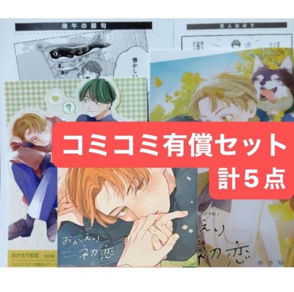 おかえり初恋 コミコミ有償特典16P小冊子、コミコミ特典4Pリーフレット、ペーパー2種付き