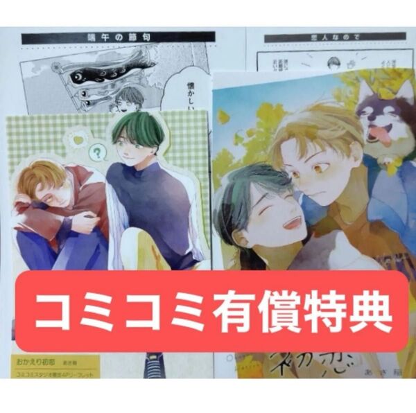おかえり初恋 コミコミ有償特典16P小冊子、コミコミ特典4Pリーフレット、ペーパー、初回限定ペーパー