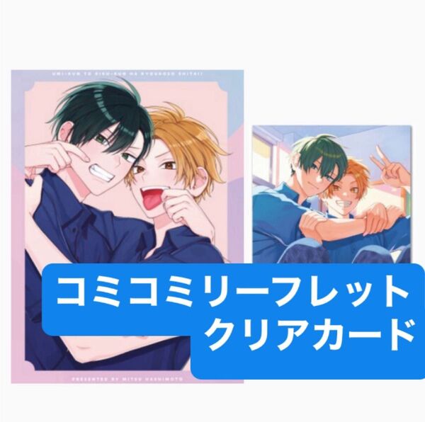 海くんと陸くんは今日こそシたい! コミコミ特典リーフレット、クリアカード