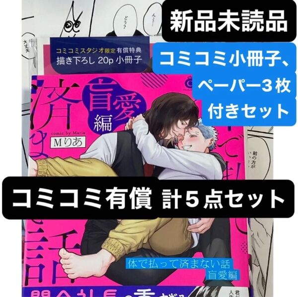 体で払って済まない話 盲愛編 コミコミ有償特典20P小冊子、コミコミ特典ペーパー、店舗共通特典ペーパー、予約ペーパー付き
