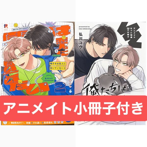 俺たちは恋人に向いていない(2) アニメイトセット 20P小冊子、ペーパー付き