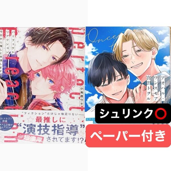 アオハル・ワンスモア / パーフェクトリアクション 今日から推しと共演します