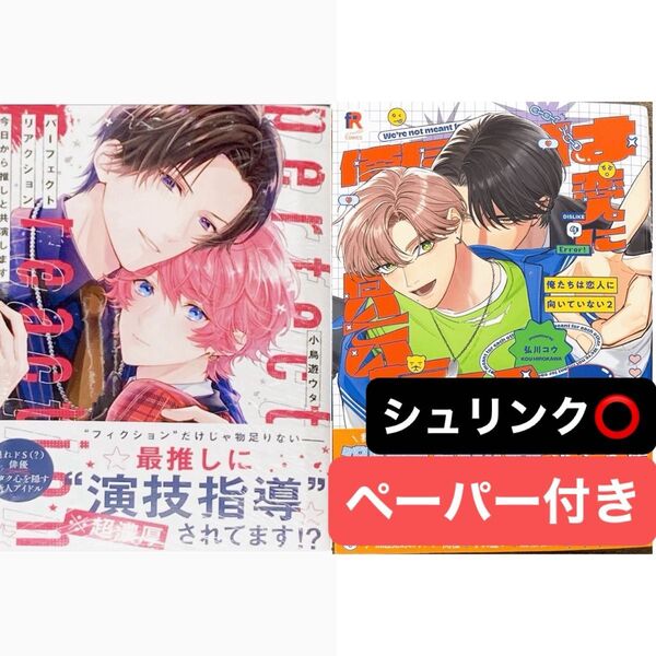 俺たちは恋人に向いていない(2) パーフェクトリアクション 今日から推しと共演します