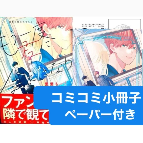 もう一度君に会えたなら コミコミ有償特典小冊子、コミコミペーパー付き