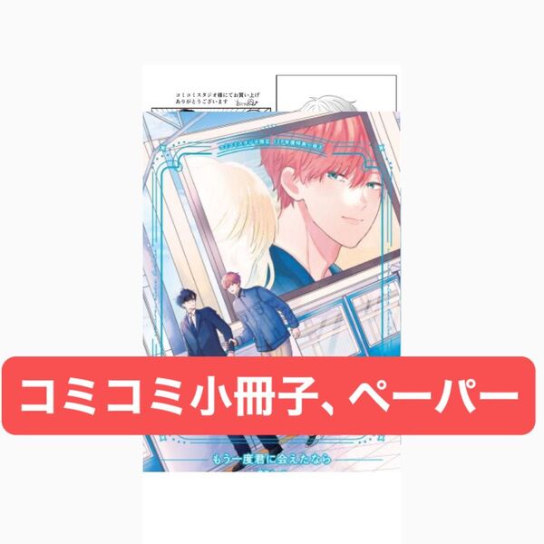 もう一度君に会えたなら コミコミスタジオ限定有償特典小冊子、コミコミ特典ペーパー