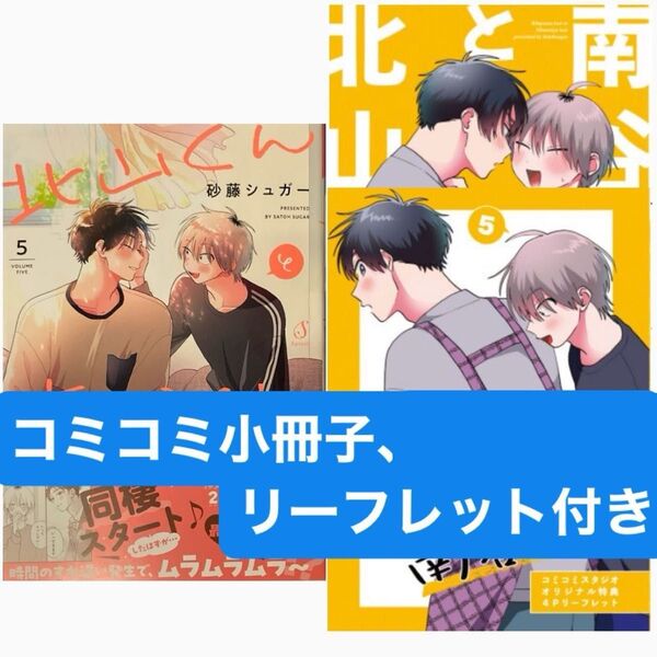 北山くんと南谷くん(5)コミコミ有償特典12P小冊子、コミコミ特典4Pリーフレット付き