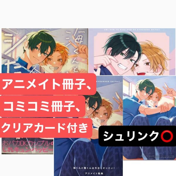 海くんと陸くんは今日こそシたい! アニメイト特典リーフレット、コミコミ特典リーフレット、クリアカード付き