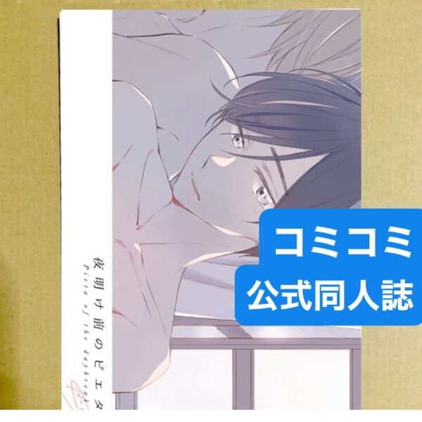 ネバーランドと渡り鳥 番外編公式同人誌「夜明け前のピエタ」