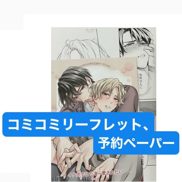 イケボでひたすら愛されたい コミコミ特典4Pリーフレット、予約ペーパー