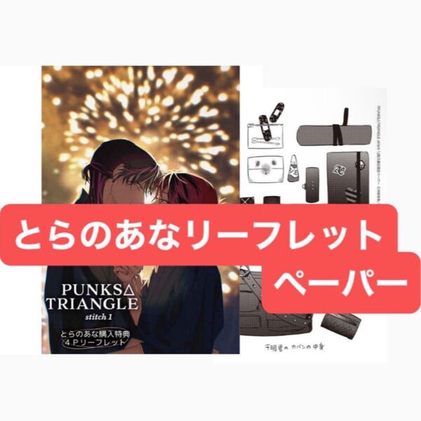 PUNKS△TRIANGLE stitch 1 とらのあな限定特典4Pリーフレット、共通ペーパー