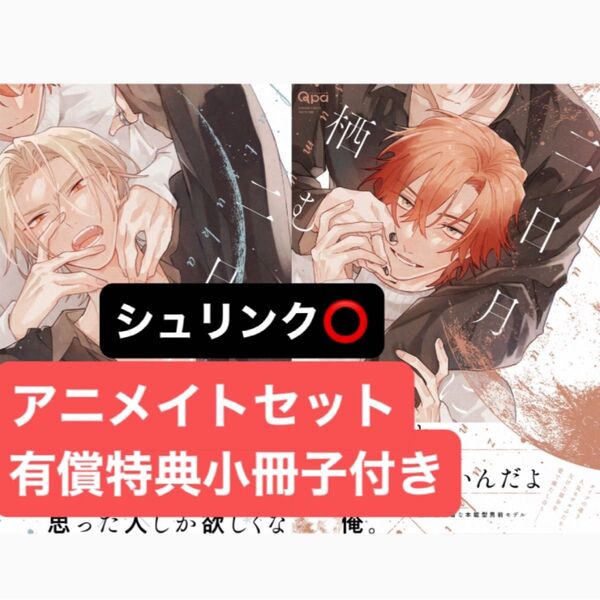 二日月に栖む 上下巻 アニメイトセット アニメイト限定有償特典小冊子付き