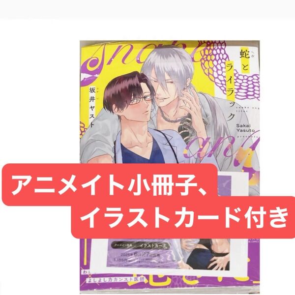 蛇とライラック アニメイトセット アニメイト有償特典小冊子、アニメイト特典イラストカード付き
