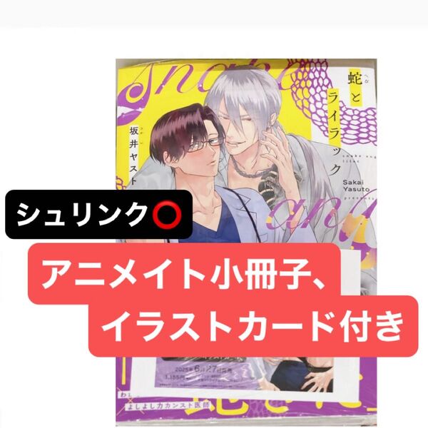 蛇とライラック アニメイトセット アニメイト有償特典小冊子、アニメイト特典イラストカード付き