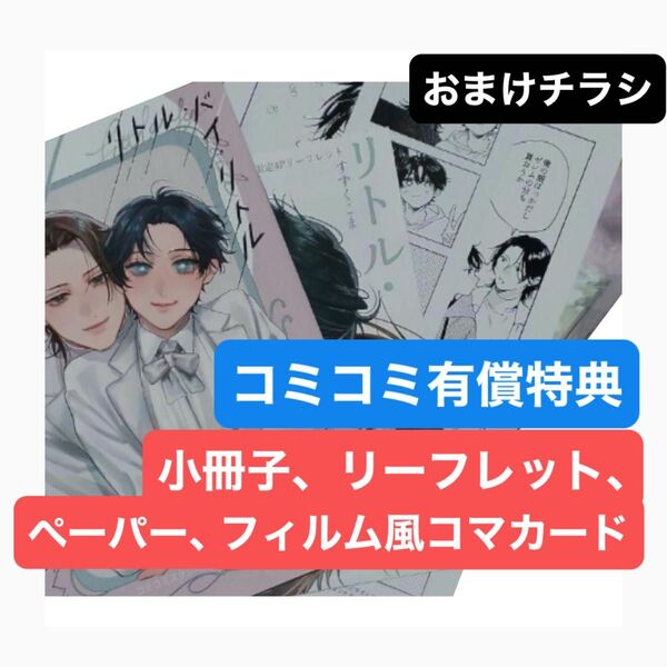 リトル・バイ・リトル コミコミ有償特典小冊子、リーフレット、フィルム風コマカード、ペーパー、おまけチラシ