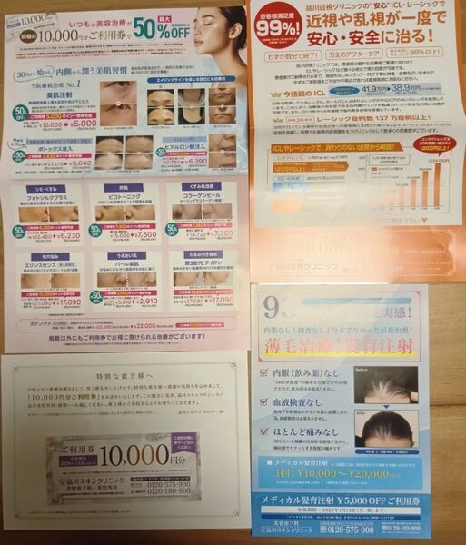 品川スキンクリニック・品川美容皮フ科・品川美容外科・品川近視クリニック チケット4枚