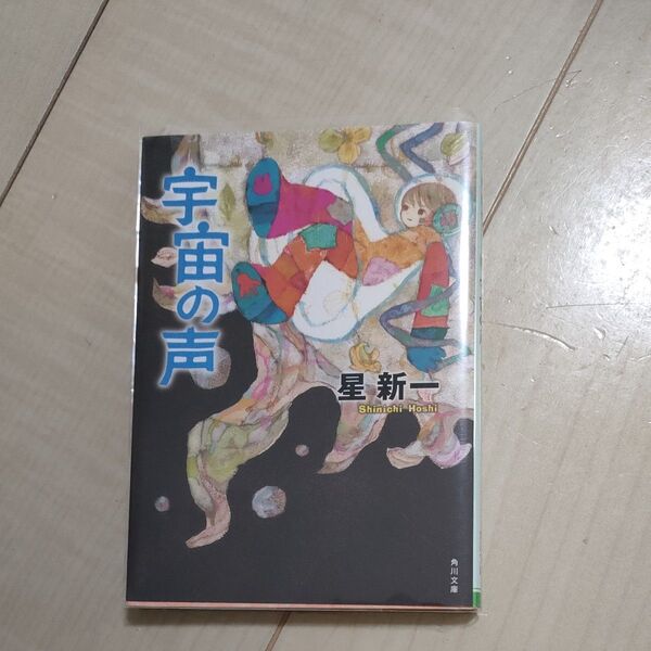 宇宙の声 (角川文庫 ほ3-5) (改版) 星新一/〔著〕