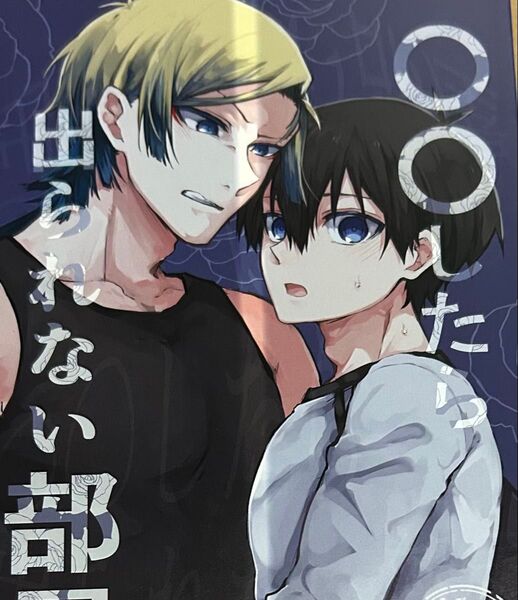 カイ潔 ブルーロック同人誌 〇〇しないと