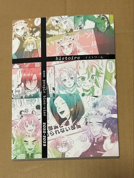 鬼滅の刃 同人誌 イストワール オールキャラ