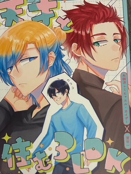 カイ潔 冴 ブルーロック同人誌 天才と住む3LDK