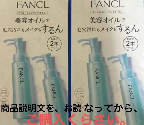 ☆商品名 ファンケルマイルドクレンジング オイル 120ml 2本入り 2箱 未使用品