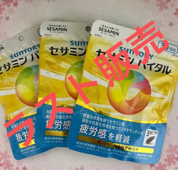 ラスト在庫になります。 商品名 サントリー セサミンバイタル 30日分 3枚 新品未開封品