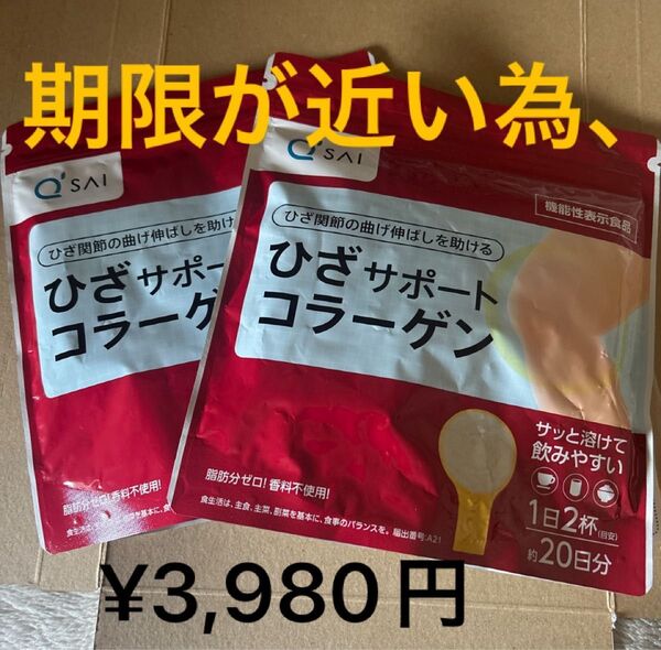 期限近い商品です。キューサイ ひざサポートコラーゲン 20日分× 2袋 機能性表示食品 新品売り お値段相談不可商品です。
