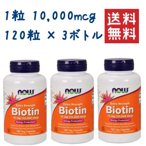ナウフーズ ビオチン 10,000mcg 120粒 ×3個 NOW FOODS 10mg エクストラストレングス 大容量