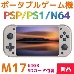 ポータブルゲーム機 M17 64GB (新品)PSPエミュ N64 PS1 携帯ゲーム機 IPS液晶 2スティック ハイスペック