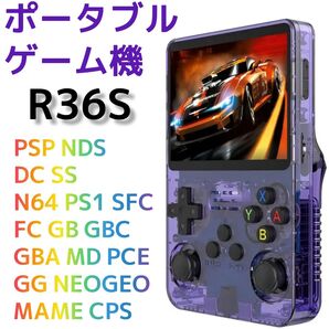 ポータブルゲーム機 R36S クリアパープル(新品未使用)エミュレーター機 PSP/DS/DC/SS/N64/PS1/SFC/FC