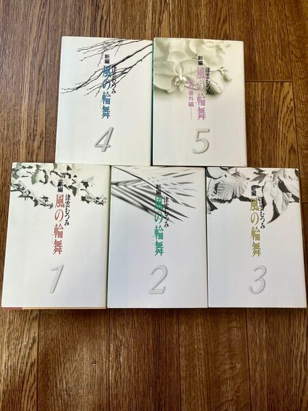津雲むつみ 新編風の輪舞1〜5巻セット 中古本 文庫本