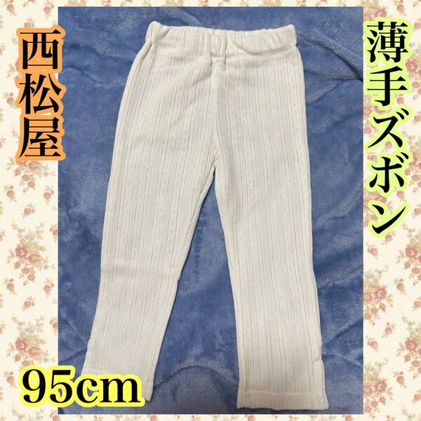 西松屋 長ズボン 薄手 レギンス 90 95 ホワイト きなり 白 パンツ ベビー キッズ スリット入り 可愛い シンプル ズボン