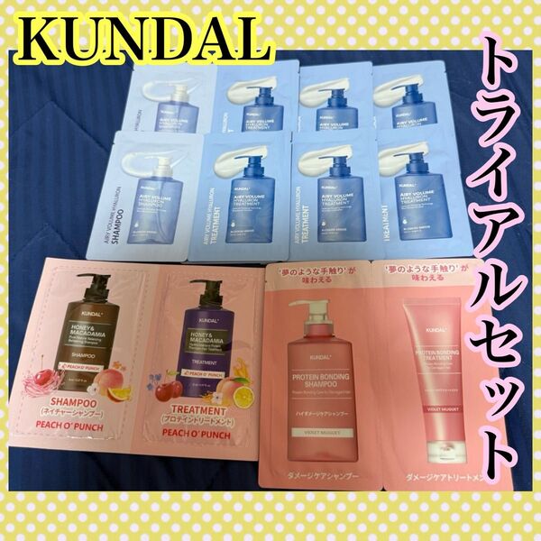 KUNDAL クンダル シャンプー トリートメント トライアルセット お試し 韓国 正規品 ヘアケア 頭皮 ヒアルロン ボリューム
