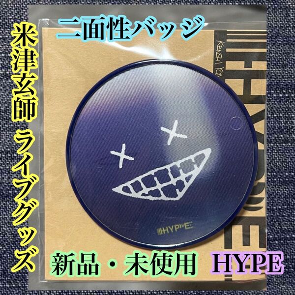 米津玄師 HYPE ライブ グッズ 二面性バッジ 新品 未使用 バッジ 完売品 レア ハチ リイシュー 人気 未開封 可愛い