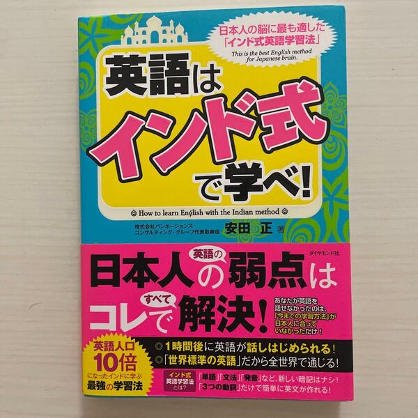 英語は「インド式」で学べ! 日本人の脳に最も適した「インド式英語学習法」 安田正/著