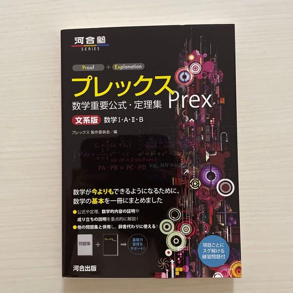 プレックス数学重要公式・定理集 文系版 (河合塾SERIES) プレックス製作委員会/編