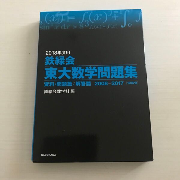 ’18 鉄緑会 東大数学問題集 鉄緑会数学科 編