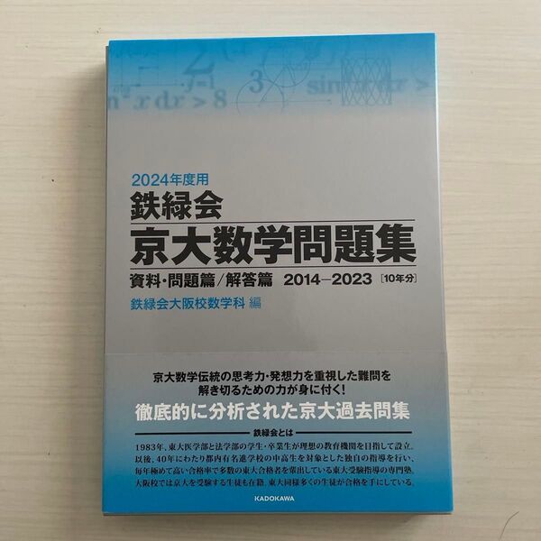 鉄緑会京大数学問題集 2024年度用 資料・問題篇/解答篇 2014-2023〈10年分〉 2巻セット 鉄緑会大阪校数学科/編